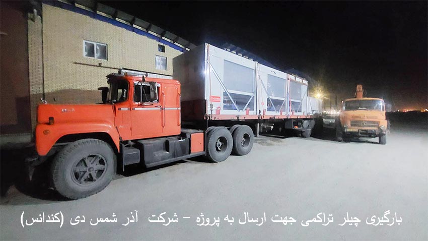 بارگیری چیلر تراکمی آذر شمس دی
