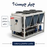 چیلر چیست