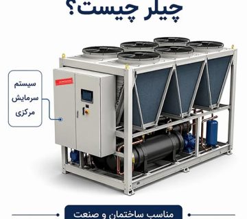 چیلر چیست